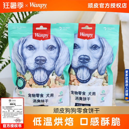 Wanpy顽皮狗零食饼干400g幼犬