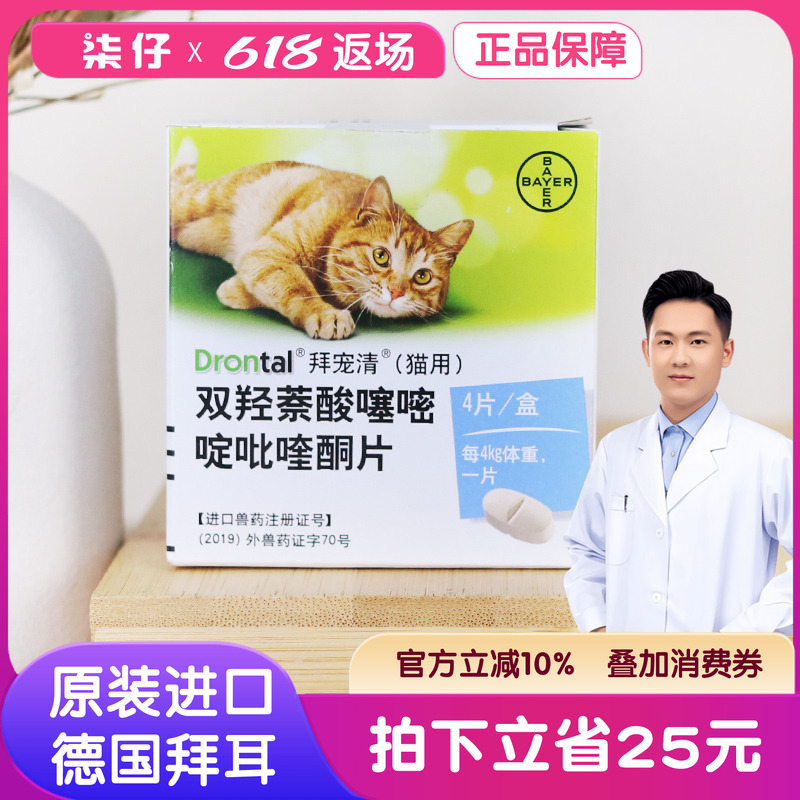 拜耳拜寵清驅蟲藥貓咪體內正品