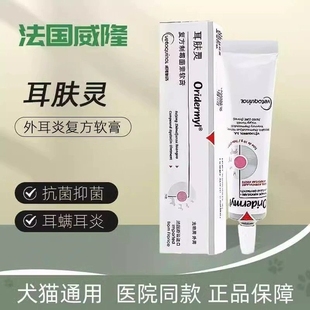 法国威隆耳肤灵狗狗猫咪去除耳螨耳炎洗耳液滴耳液Oridermyl