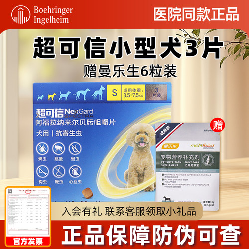 超可信体内外驱虫药小型犬内服