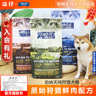 伯纳天纯狗粮12kg鸭肉梨全鱼海藻草原红肉17kg原始狩猎成犬幼犬