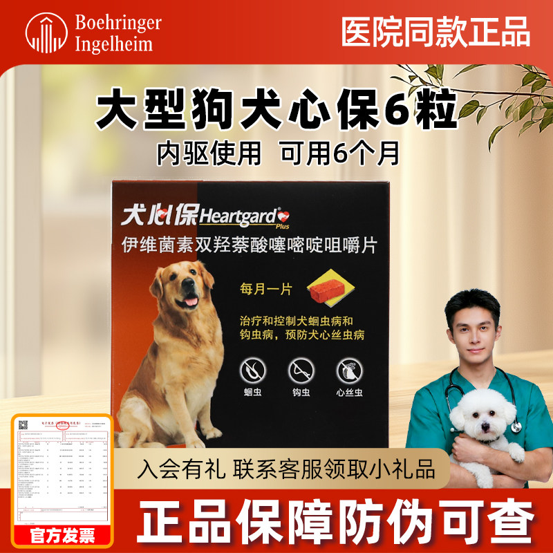 犬心保驱虫药大型犬6粒整盒狗狗体内驱虫金毛狗用宠物犬用犬心宝
