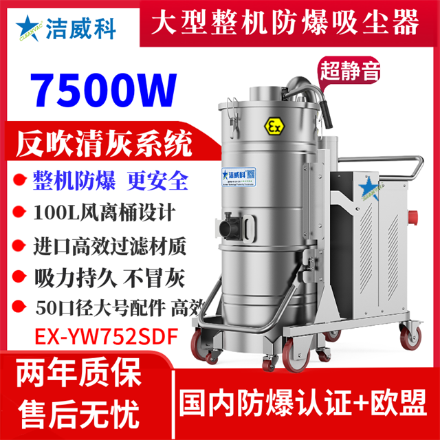 电动整机防爆吸尘器洁威科7500W