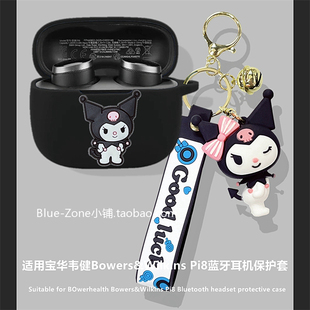 宝华韦健Pi8耳机壳适用Bowers&Wilkins 宝华韦健Pi8蓝牙耳机保护壳宝华韦健pi8耳机套潮牌个性创意硅胶软壳