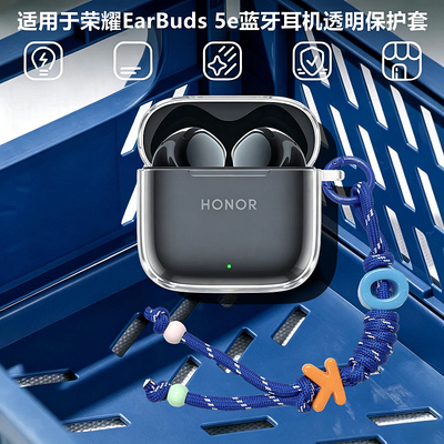 适用荣耀EarBuds5E耳机保护套