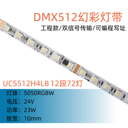 24V DMX512幻彩灯带 UCS512H4LB 12段72灯5050RGBW四色可编程写址