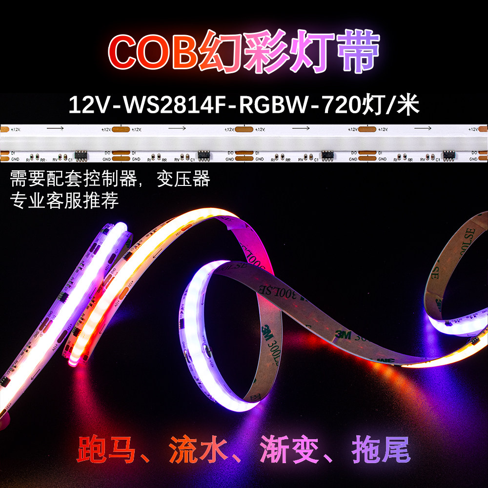 12V 10MM WS2814 720灯 RGBW 全彩柔性LED灯带 COB灯条柔光