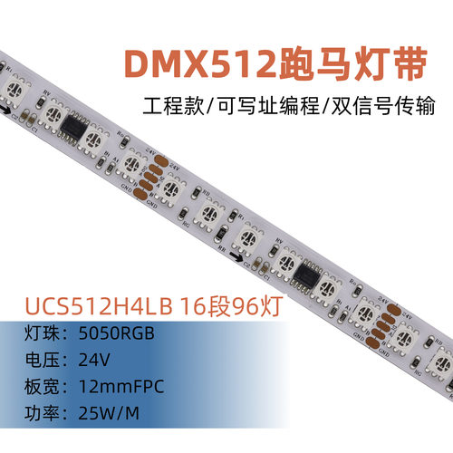 UCS512H4LB 16段96灯 5050RGB 24V 一拖七 可编程软灯条12mm