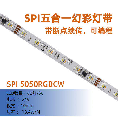 10MM 24V WS2805 RGBCW 五合一幻彩断点续传10段60灯裸板2700K