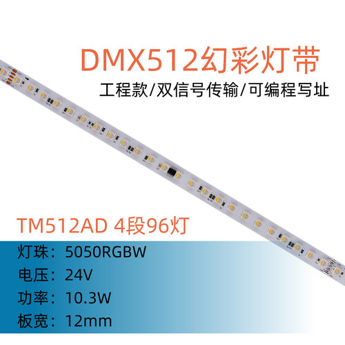 TM512AD DMX512幻彩灯带 5050RGBW 96灯4段 24V 12mm双信号可编程
