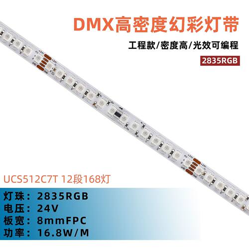 UCS512C7T 12段168灯24V-8mm dmx512像素可编程跑马流水LED软灯条
