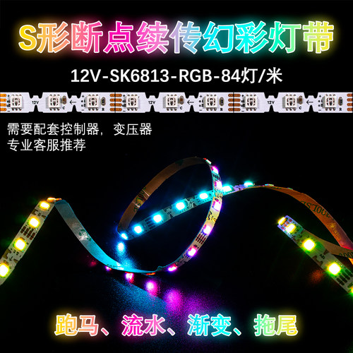 12V 6MM SK6813 WS2815 3535 RGB 60 84灯柔性灯带S型跑马全彩灯