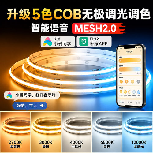 已接入米家智能24V五色无极调光COB灯带自粘LED软灯条氛围线性灯