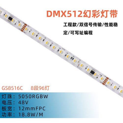 5050 RGBW 幻彩灯带 48V GS8516C 8段96灯 12mm DMX512 超长传输