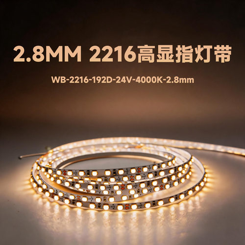 超窄2.8mm单色灯带 DC24V 2216 192灯 高密度超窄灯条装饰高亮度