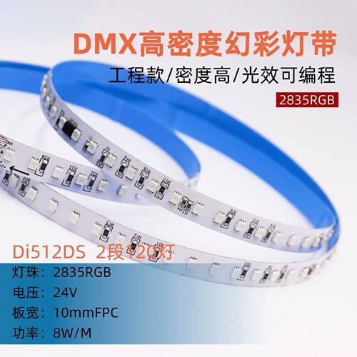 HI512DS 5050RGB 120灯/米 2段 DMX512内置IC幻彩灯带 DC24V12mm