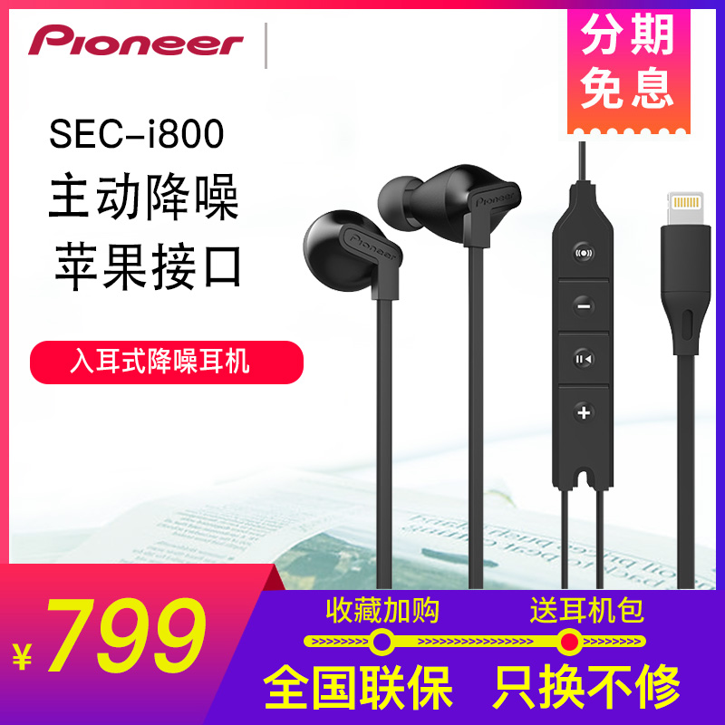 Pioneer/先鋒 SEC-i800 入耳式主動降噪 Lightning接口蘋果8耳機入耳式手機線控主動降噪iPhone手機專用