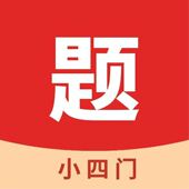 小四门宝典刷题APP会员在线刷题真题试卷练习考点速记错题整理