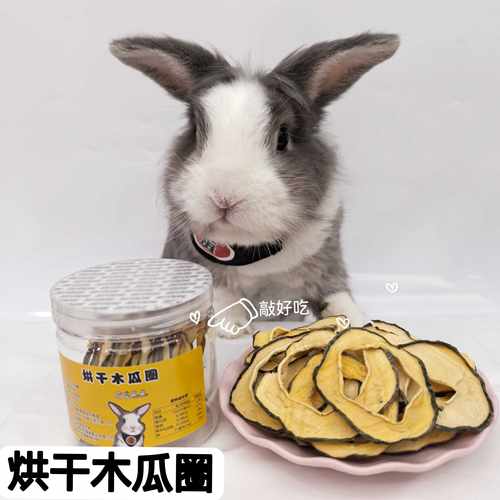 萌宠崽崽兔兔零食烘干木瓜排毛球