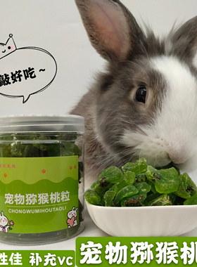 兔兔零食宠物兔补充vc水果干兔子豚鼠仓鼠龙猫猕猴桃粒干100克/罐