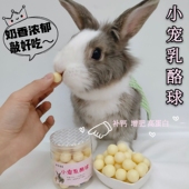 宠物乳酪球兔子补钙松鼠豚鼠零食龙猫荷兰猪仓鼠增肥营养奶球90克