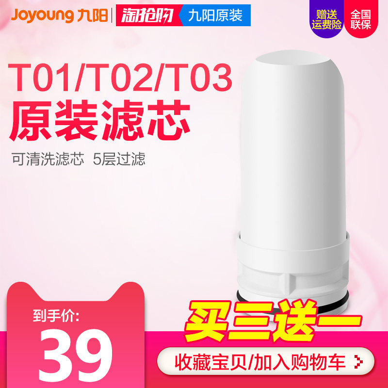 【买3送1个】九阳龙头净水器家用厨房净水机T01/T02/T03原装滤芯