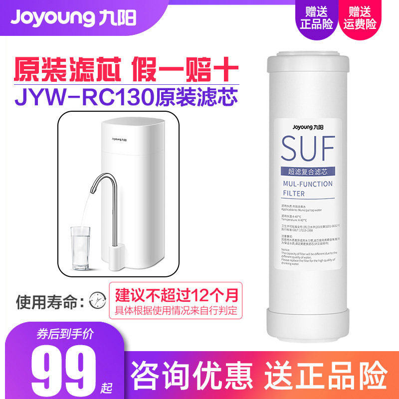 九阳家用超滤净水器水龙头直饮净水机JYW-RC130原装滤芯