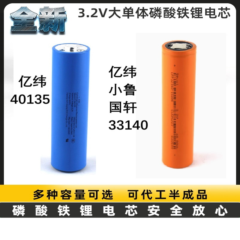 EVE亿纬小鲁33140/32140/40135电动车太阳能磷酸铁锂电池3.2v15ah
