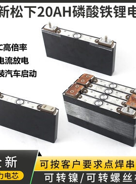 全新松下高倍率磷酸铁锂电3.2V12V24V48V/20Ah汽车应急启动电摩