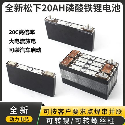 全新松下高倍率磷酸铁锂电3.2V12V24V48V/20Ah汽车应急启动电摩