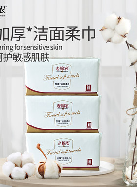老棉农加厚不掉毛敏感肌洁面柔巾