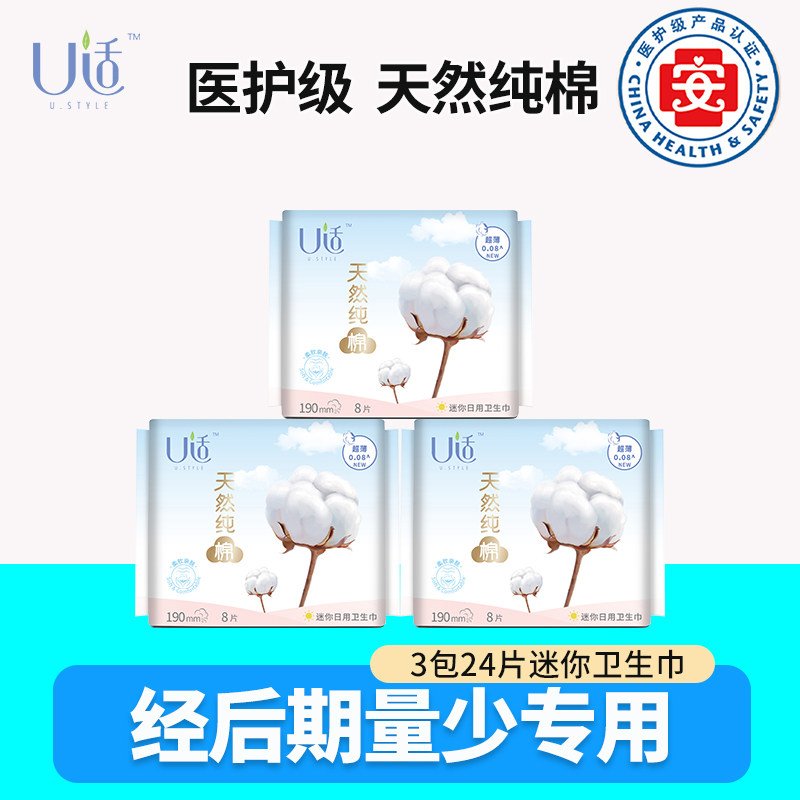 u适纯棉护翼迷你卫生巾190mm