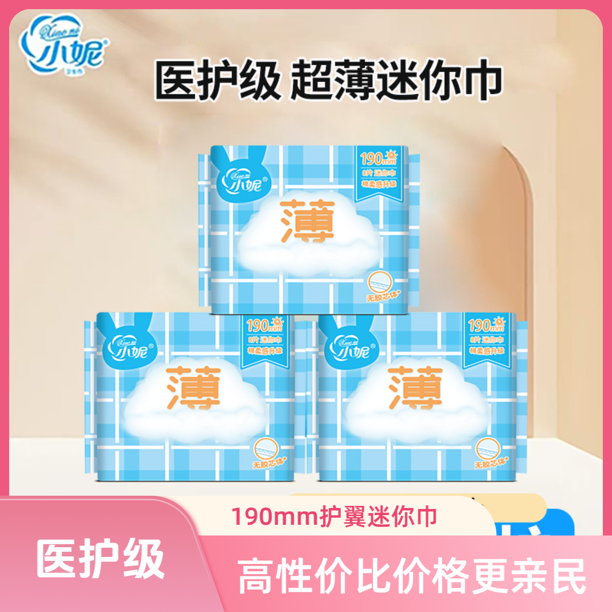小妮迷你巾超薄棉柔迷你卫生巾大护垫带护翼翅膀190mm*8片*3包