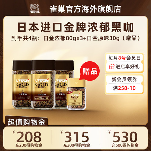 Nestle雀巢进口金牌提神速溶浓郁咖啡80g*3瓶【赠同款原味30g】