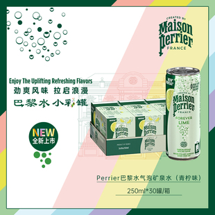 30罐 巴黎水法国进口青柠天然含气矿泉水250ml 箱 26年5月临期