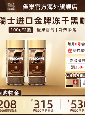 Nestle/雀巢瑞士进口金牌冻干速溶纯黑咖啡粉美式提神100g*2瓶