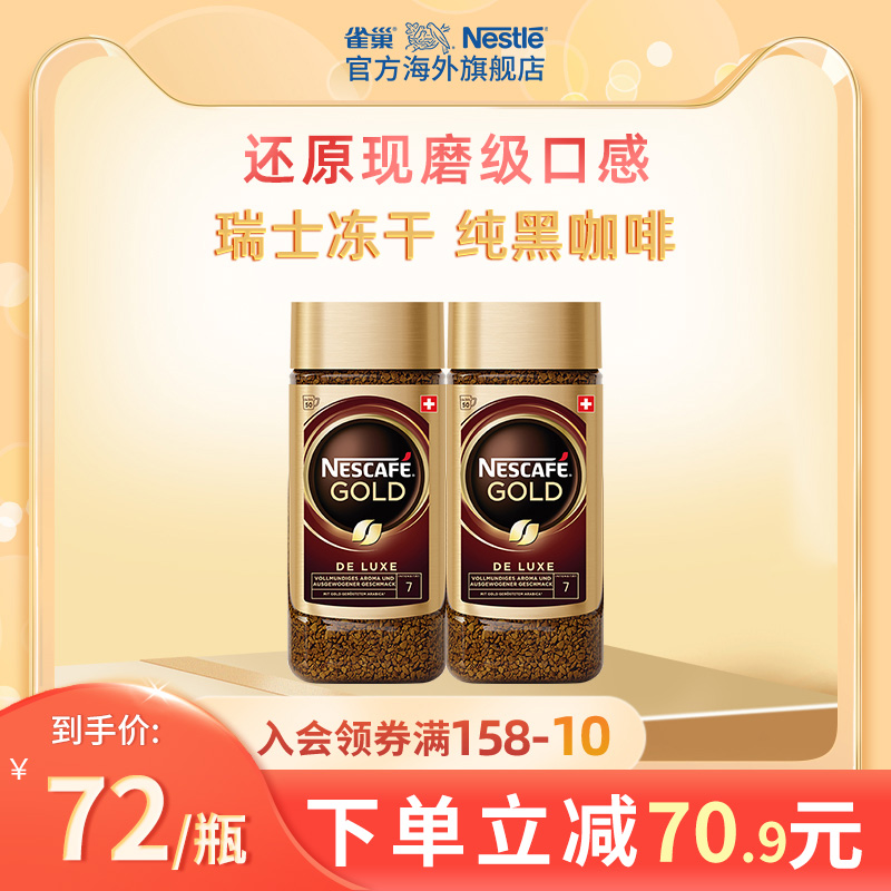 nestle瑞士进口金牌冻干速溶咖啡粉