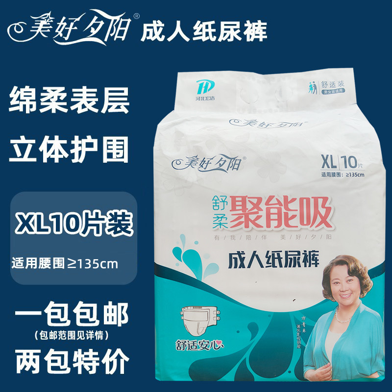 美好夕阳成人纸尿裤老人孕产妇尿不湿男女护理通用xl号10片装特惠