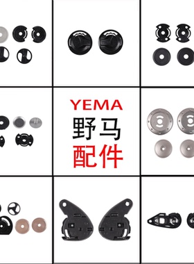 YEMA野马头盔镜片固定耳座螺丝配件按钮329/351/359/633/832/335S