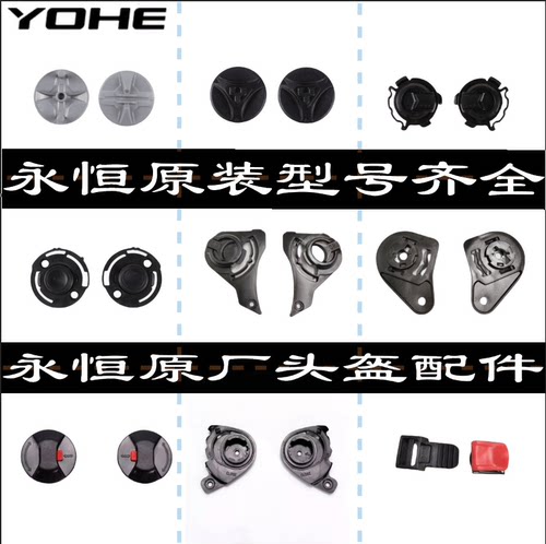 YOHE永恒头盔365870/868旋钮件
