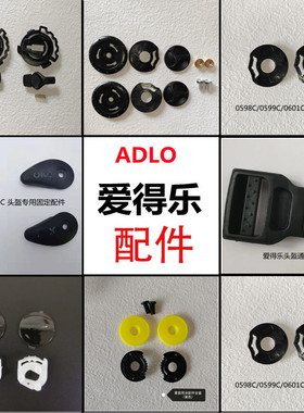 爱得乐头盔镜片固定耳座螺丝配件按钮08C 0603C 0601C 317 0610C