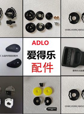 爱得乐头盔镜片配件可更换