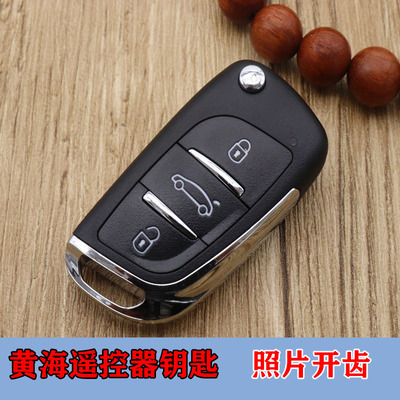 黄海N1N2N3遥控钥匙