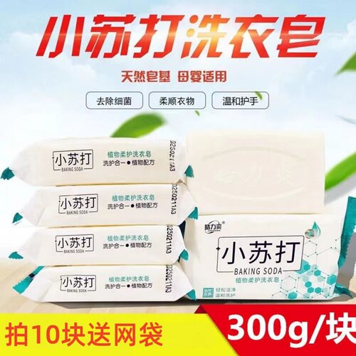 大块小苏打300g洗衣皂增白透明皂肥皂整箱内衣除菌皂超强去渍留香