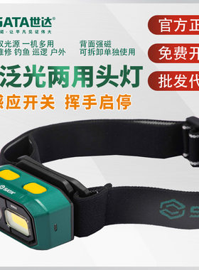 世达头灯强光防水充电感应带磁吸维修工作灯头戴钓鱼90902 90901