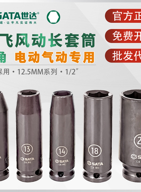 世达1/2大飞长套筒电动扳手气动黑色风动12.5MM加长套头套管34403