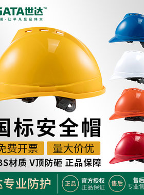 世达安全帽国标abs建筑工程施工工地加厚领导安全头盔五色可印字