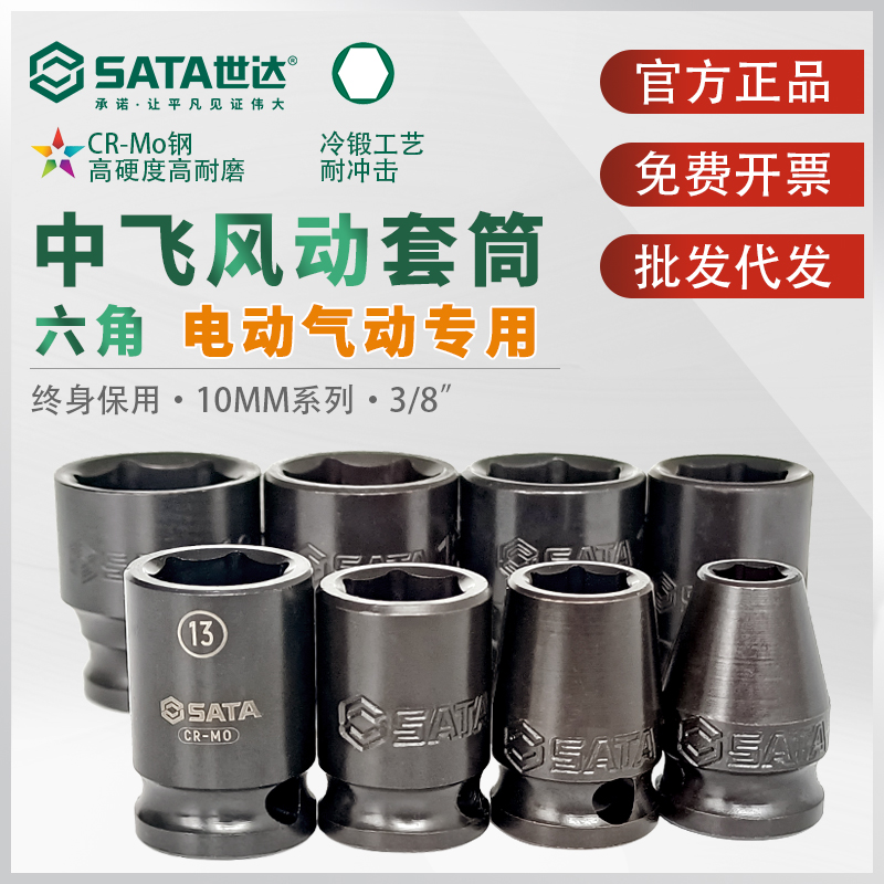 世达风动6角套筒中飞10MM强力加厚电动气动扳手风炮专用加套头3/8