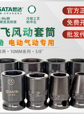 世达风动6角套筒中飞10MM强力加厚电动气动扳手风炮专用加套头3/8