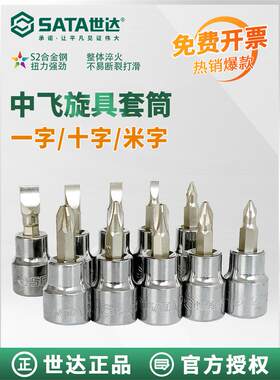 世达10mm中飞旋具套筒3/8一字十字米字套管批头花键棘轮扳手套头